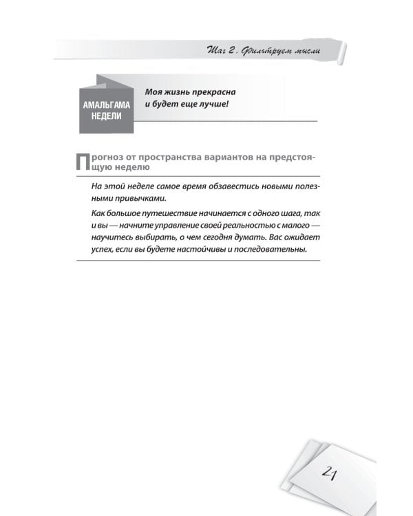 Я все могу! Шаги к успеху. Практика Трансерфинга. 52 шага
