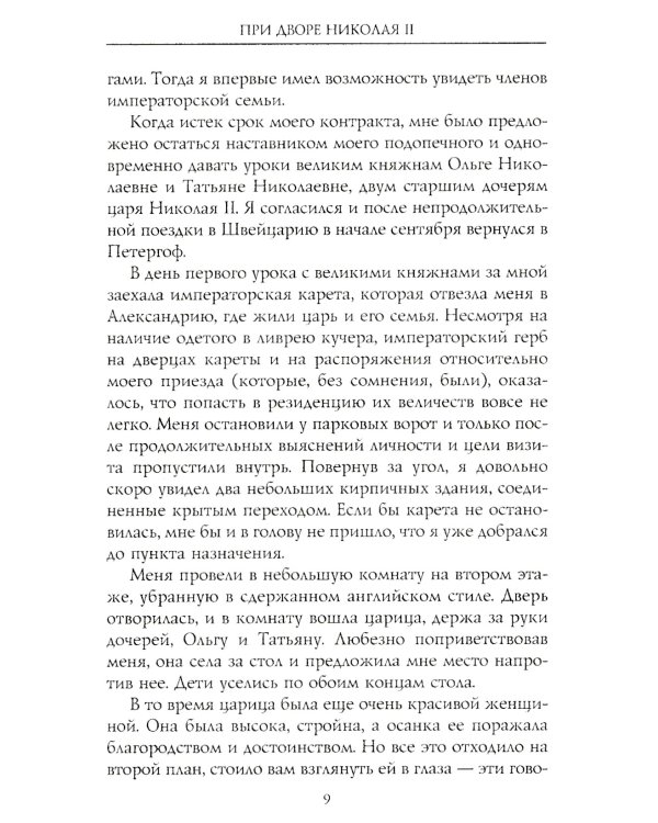 При дворе Николая II. Воспоминания наставника цесаревича Алексея. 1905-1918