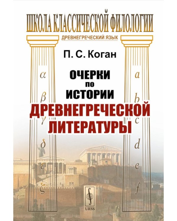 Очерки по истории древнегреческой литературы