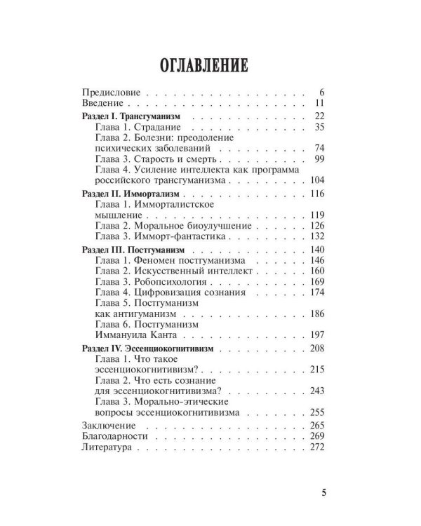 Постчеловеческое, слишком постчеловеческое