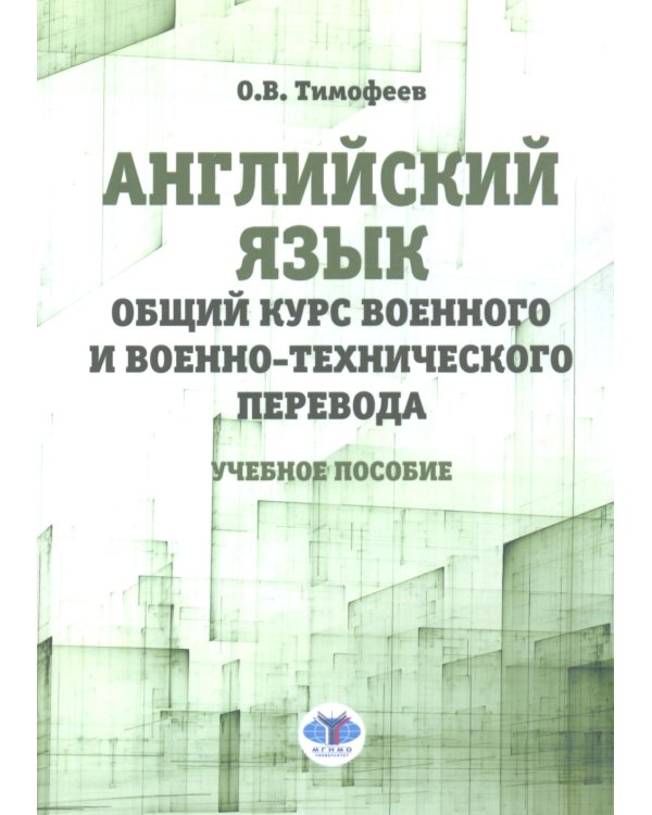 Английский язык. Общий курс военного и военно-технического перевода: учебное пособие