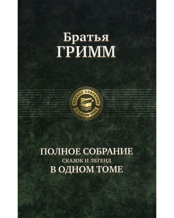 Полное собранение сказок и легенд в одном томе