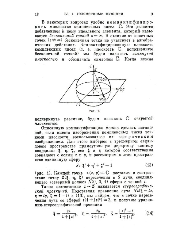 Введение в комплексный анализ. Ч. 1: Функции одного переменного