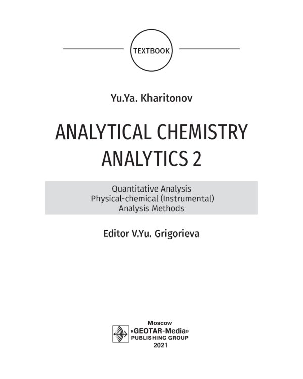 Analytical Chemistry. Analytics 2. Quantitative analysis. Physical-chemical (instrumental) analysis methods: textbook = Аналитическая химия аналитика