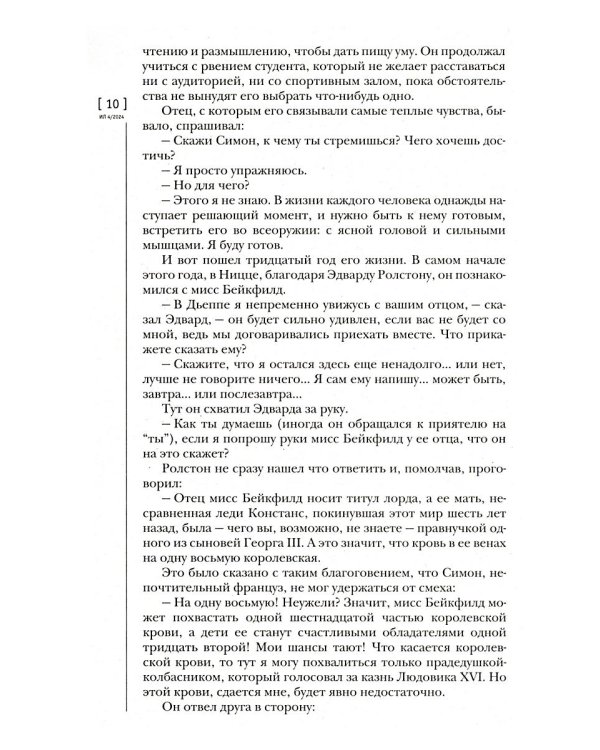 Журнал "Иностранная литература" № 4 2024 г