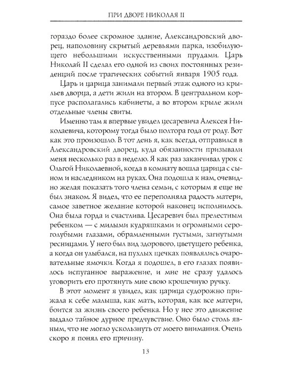 При дворе Николая II. Воспоминания наставника цесаревича Алексея. 1905-1918