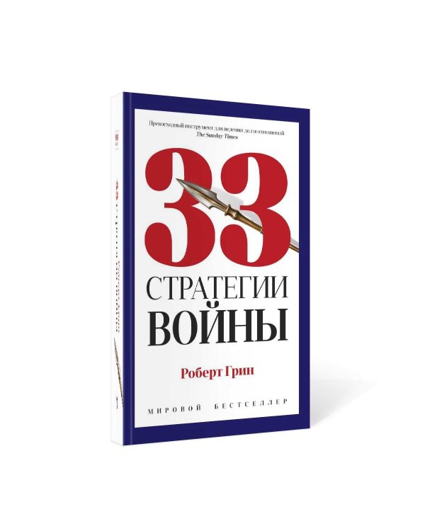 33 стратегии войны