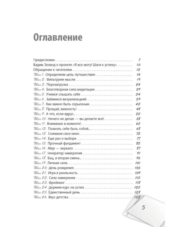 Я все могу! Шаги к успеху. Практика Трансерфинга. 52 шага