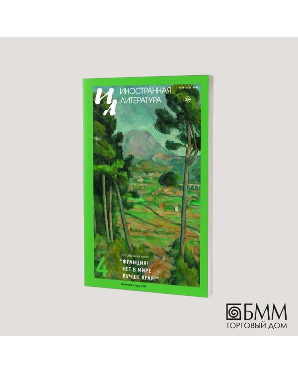Журнал "Иностранная литература" № 4 2024 г