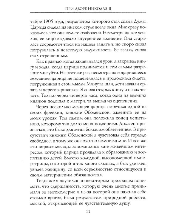 При дворе Николая II. Воспоминания наставника цесаревича Алексея. 1905-1918