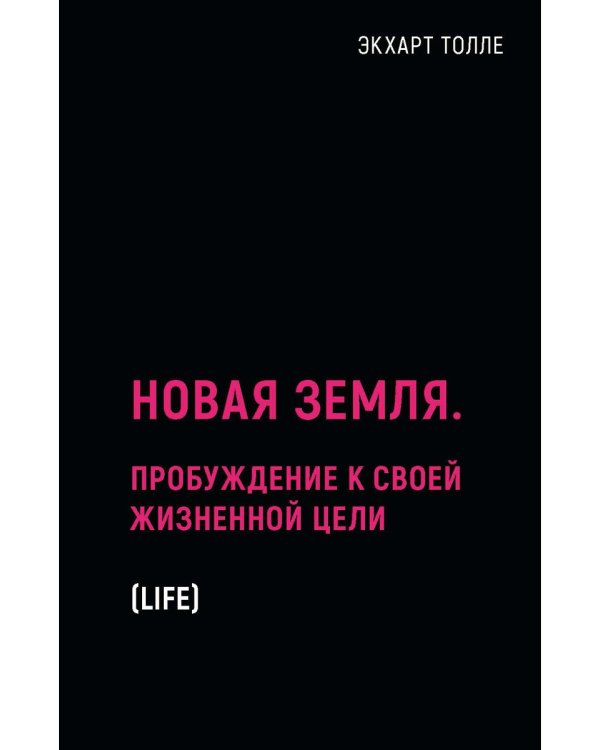 Новая земля. Пробуждение к своей жизненной цели