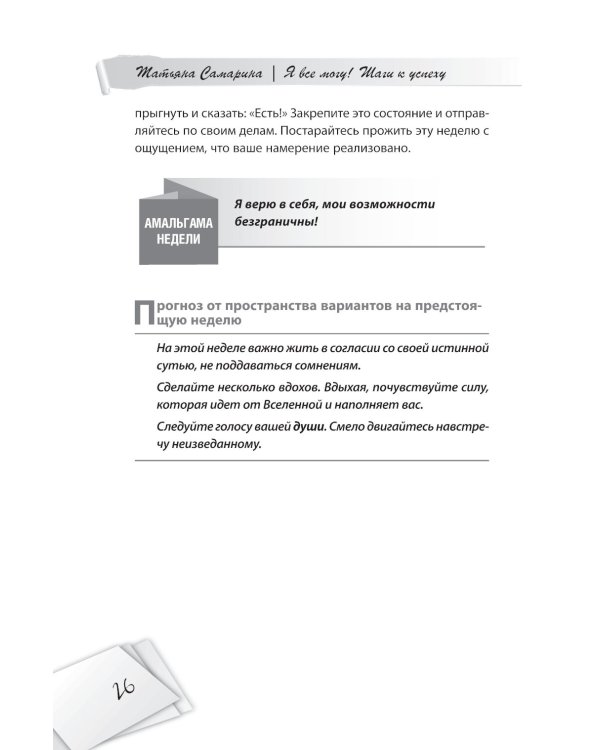 Я все могу! Шаги к успеху. Практика Трансерфинга. 52 шага