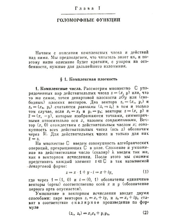 Введение в комплексный анализ. Ч. 1: Функции одного переменного