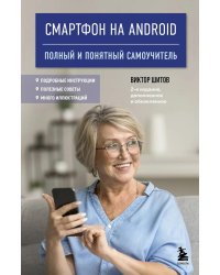 Смартфон на Android. Полный и понятный самоучитель. 2-е изд., доп. и обновл.