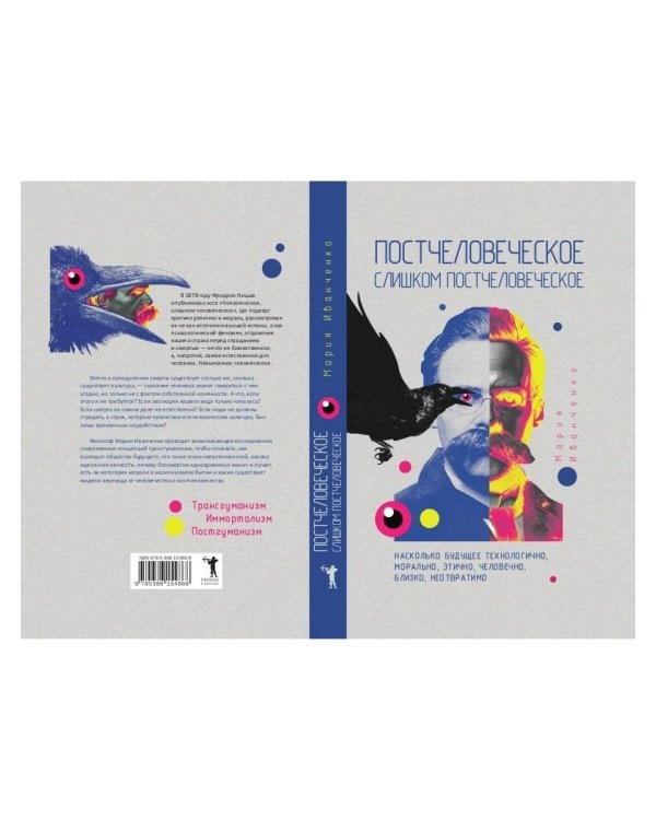 Постчеловеческое, слишком постчеловеческое