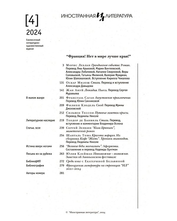 Журнал "Иностранная литература" № 4 2024 г