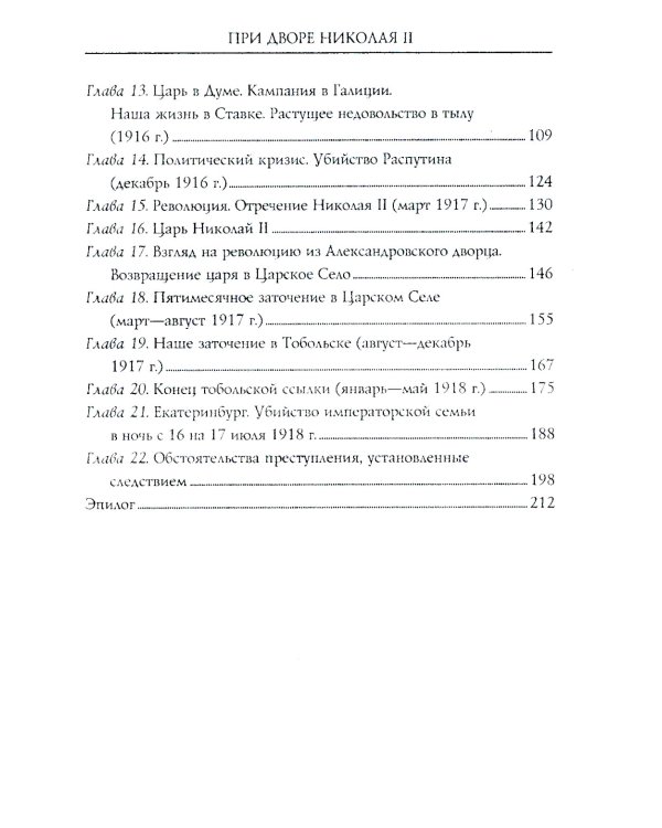 При дворе Николая II. Воспоминания наставника цесаревича Алексея. 1905-1918