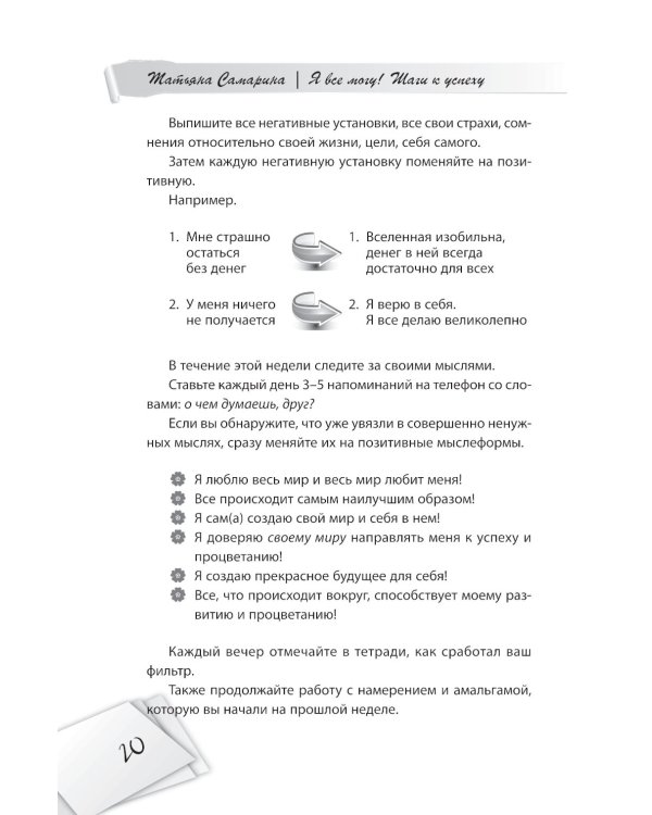 Я все могу! Шаги к успеху. Практика Трансерфинга. 52 шага