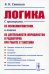 Логика. С примерами из психолингвистики, а также из деятельности журналистов и редакторов при работе с текстами
