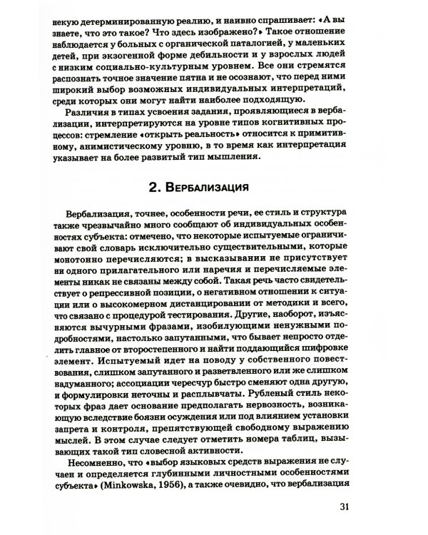 Тест Роршаха. Практическое руководство. 2-е изд., стер