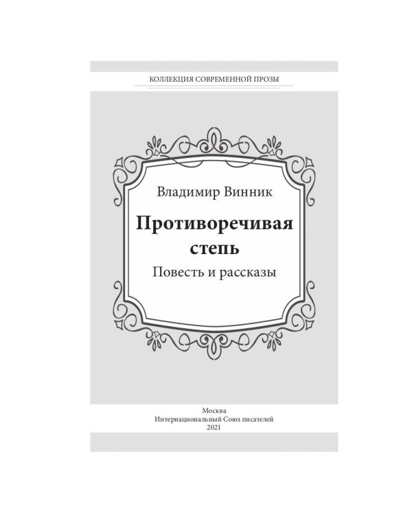 Противоречивая степь. Повесть и рассказы