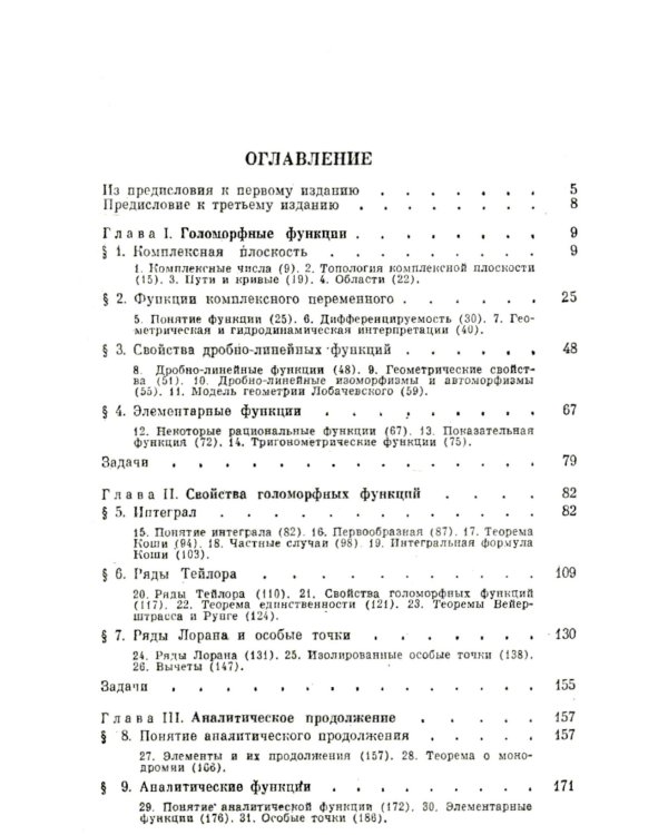 Введение в комплексный анализ. Ч. 1: Функции одного переменного