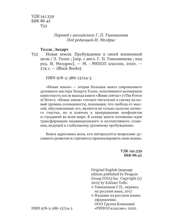 Новая земля. Пробуждение к своей жизненной цели