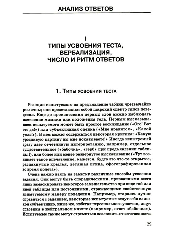 Тест Роршаха. Практическое руководство. 2-е изд., стер