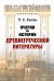 Очерки по истории древнегреческой литературы
