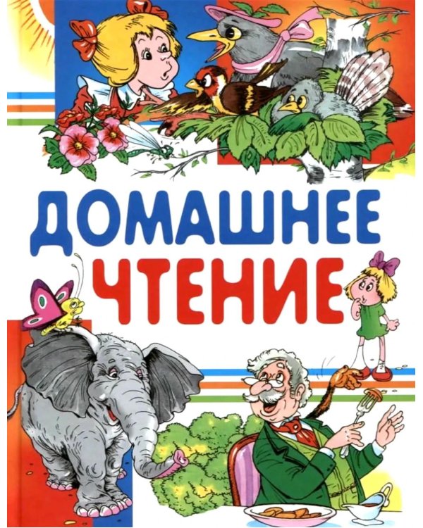 Внеклассное чтение. Читаем дома