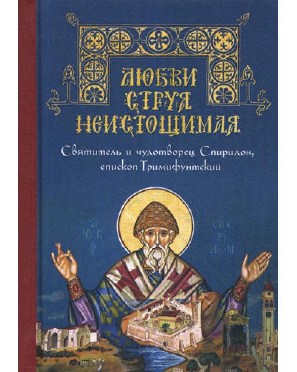 Любви струя неистощимая. Святитель и чудотворец Спиридон, епископ Тримифунтский