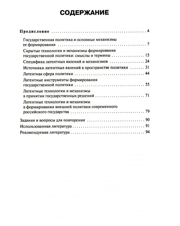 Латентные механизмы формирования государственной политики: Учебное пособие
