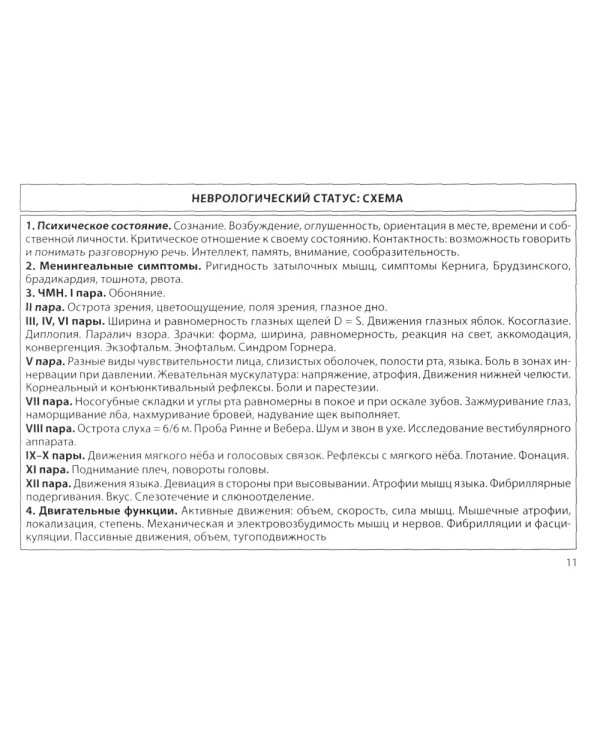 Неврология: общая врачебная практика: учебное пособие. 3-е изд., доп