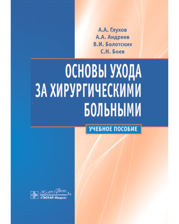 Основы ухода за хирургическими больными: Учебное пособие