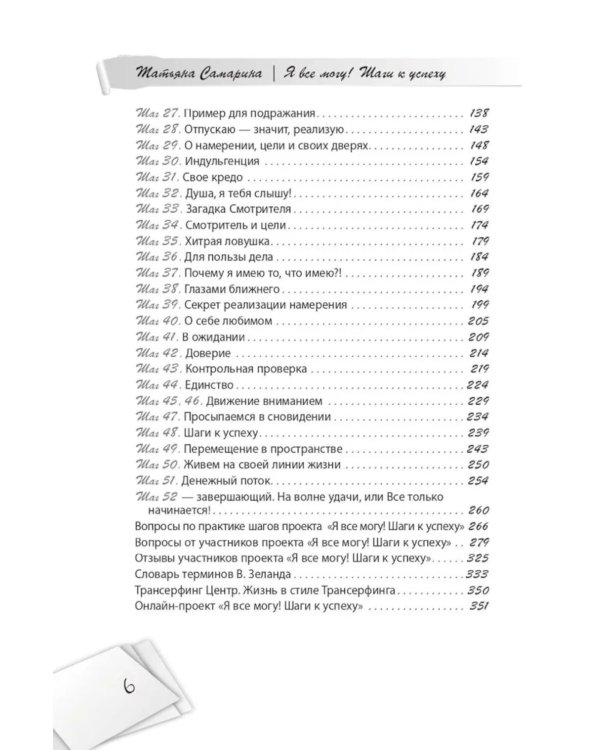 Я все могу! Шаги к успеху. Практика Трансерфинга. 52 шага