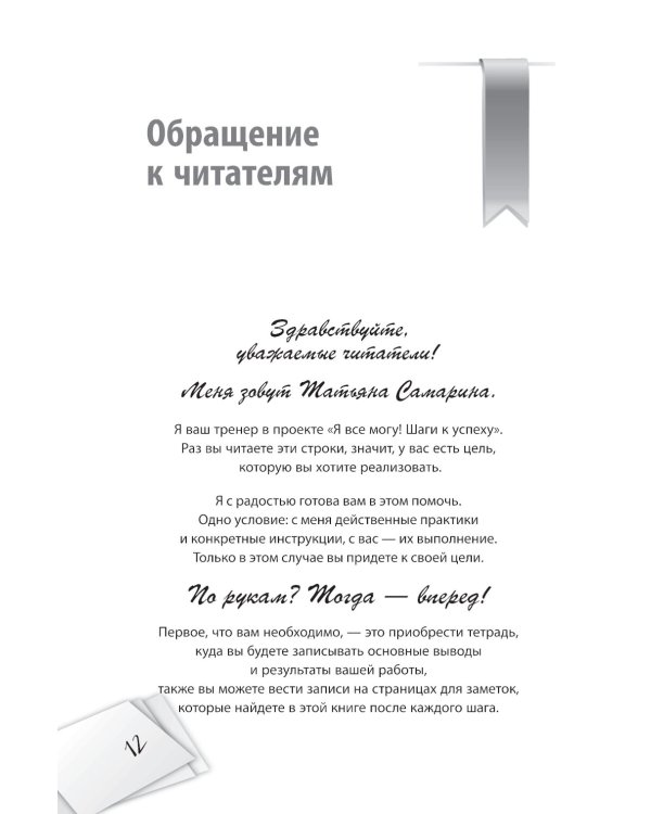 Я все могу! Шаги к успеху. Практика Трансерфинга. 52 шага