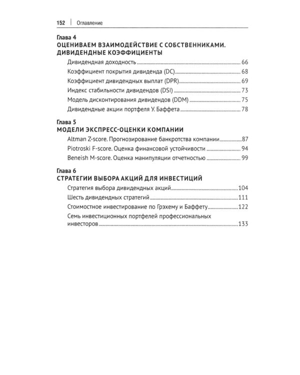 Фундаментальный анализ акций с помощью коэффициентов и моделей: Учебно-практическое пособие