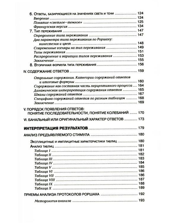 Тест Роршаха. Практическое руководство. 2-е изд., стер