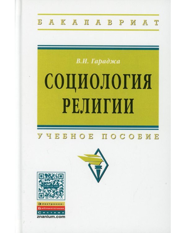 Социология религии: Учебное пособие для студентов и аспирантов гуманитарных специальностей. 4-е изд., перераб. и доп