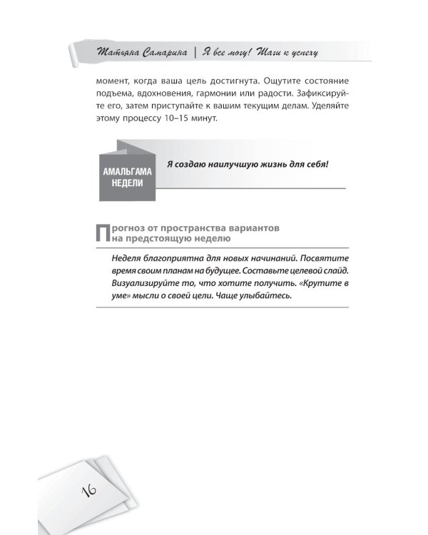 Я все могу! Шаги к успеху. Практика Трансерфинга. 52 шага