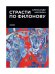 Страсти по Филонову. Сокровища, спасенные для России