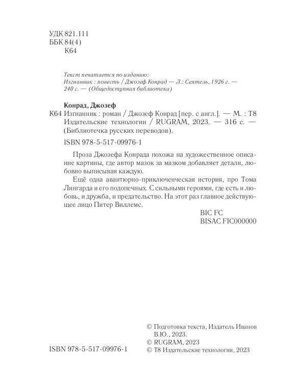 Изгнанник: роман