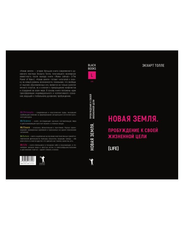 Новая земля. Пробуждение к своей жизненной цели