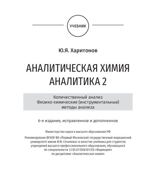 Analytical Chemistry. Analytics 2. Quantitative analysis. Physical-chemical (instrumental) analysis methods: textbook = Аналитическая химия аналитика