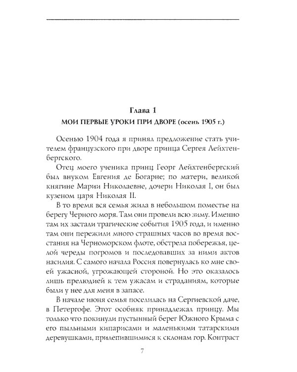 При дворе Николая II. Воспоминания наставника цесаревича Алексея. 1905-1918