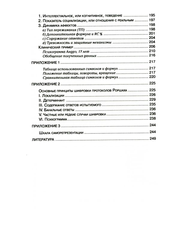 Тест Роршаха. Практическое руководство. 2-е изд., стер