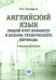 Английский язык. Общий курс военного и военно-технического перевода: учебное пособие