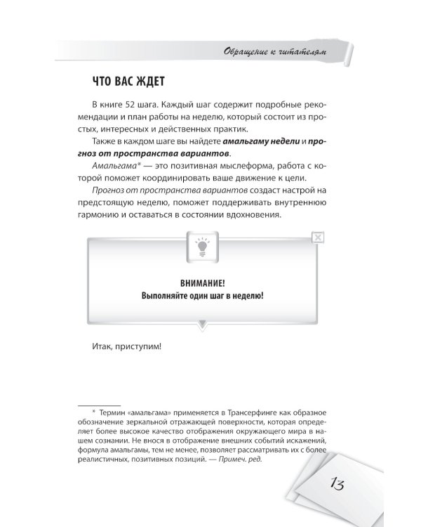 Я все могу! Шаги к успеху. Практика Трансерфинга. 52 шага