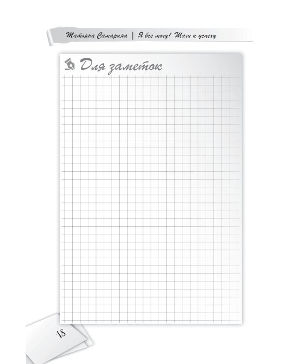 Я все могу! Шаги к успеху. Практика Трансерфинга. 52 шага