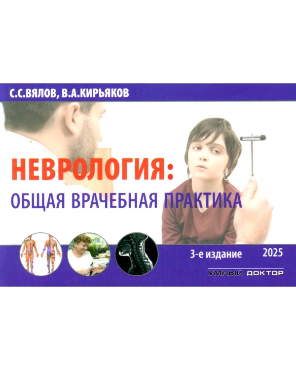 Неврология: общая врачебная практика: учебное пособие. 3-е изд., доп